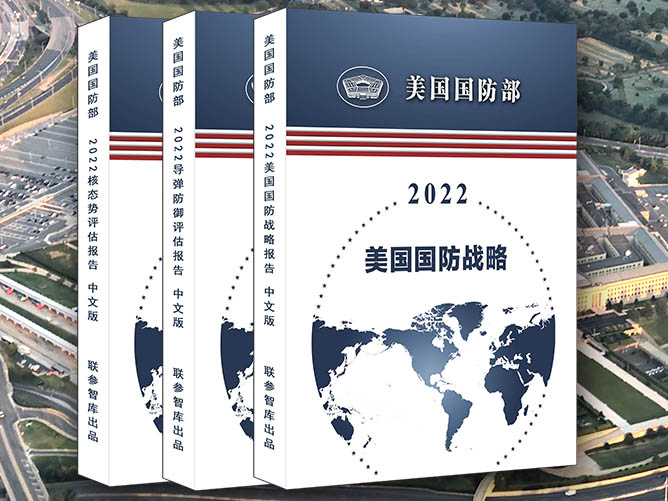 2022年美国国防战略专题（共3套打包）