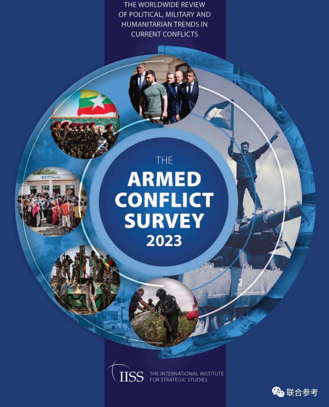 武装冲突调查2023（THE ARMED CONFLICT SURVEY 2023）-英国国际战略研究所（IISS）
