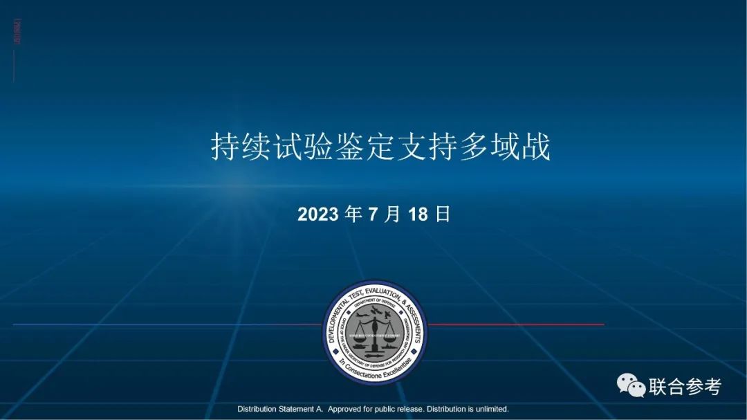 《持续试验鉴定支持多域战》-国际试验鉴定协会（ITEA）