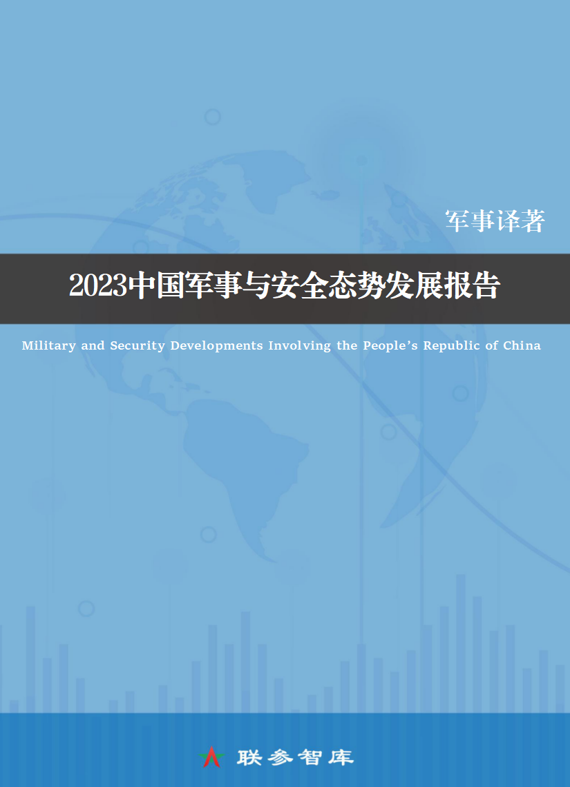 《2023中国军事与安全态势发展报告》中文译文