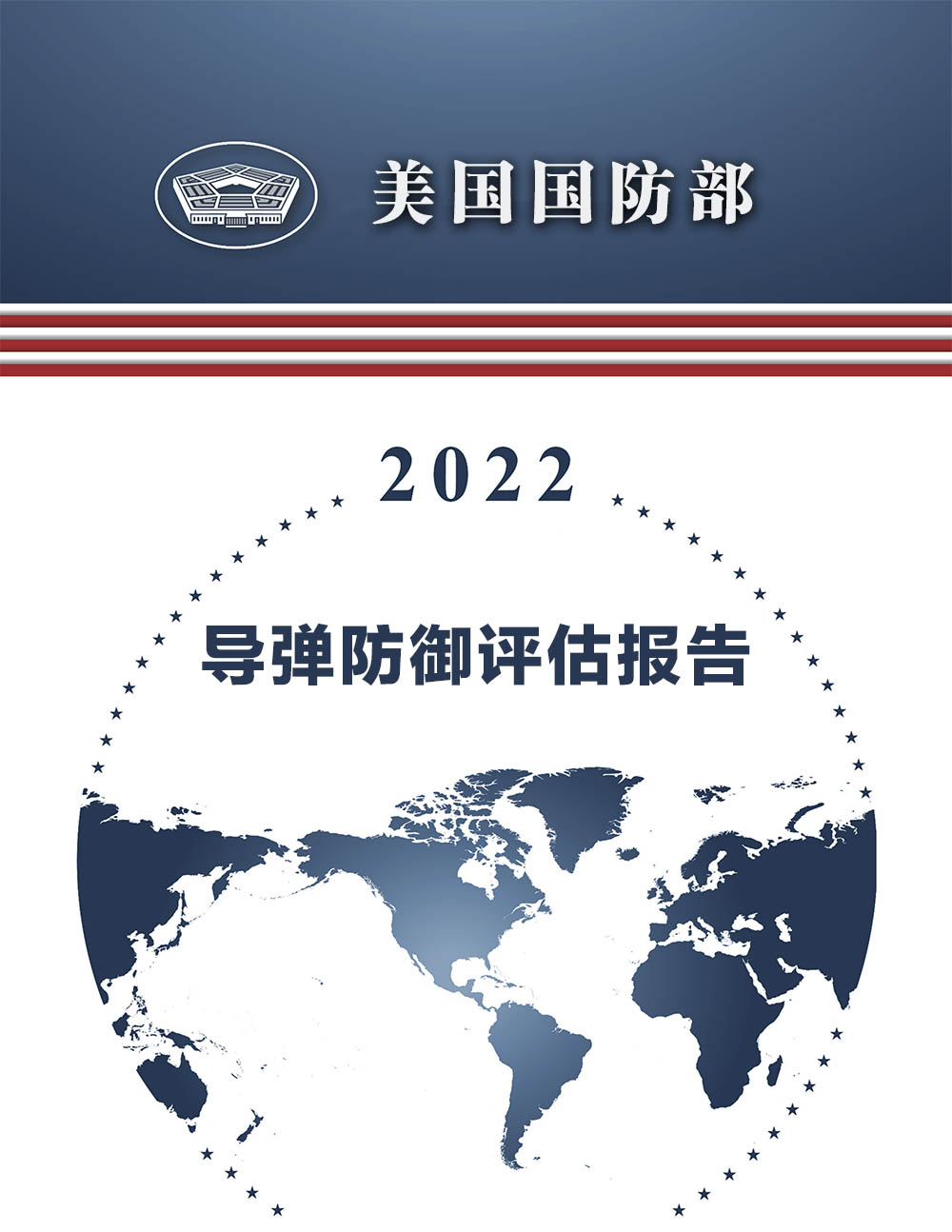 《2022美国导弹防御评估报告》中译本第一部分