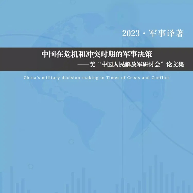 2023美污蔑我军研讨会报告汇编《中国在危机和冲突时期的军事决策》
