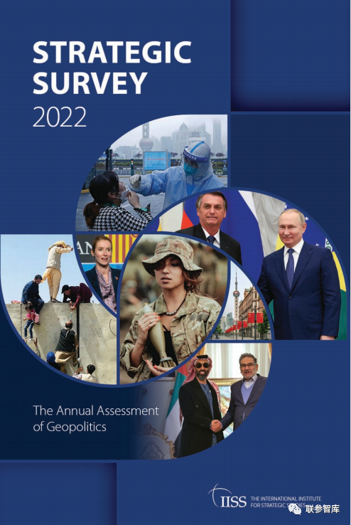 IISS《2022年战略调查》