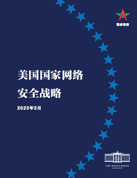 美国发布《国家网络安全战略2023》