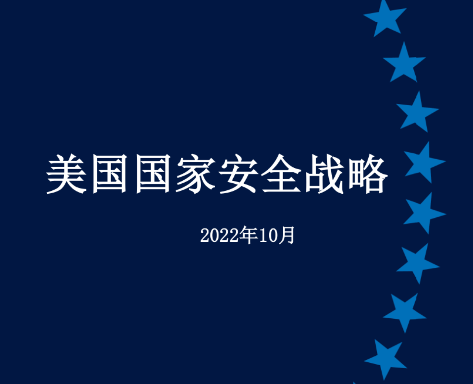 2022新版《美国国家安全战略》中文版