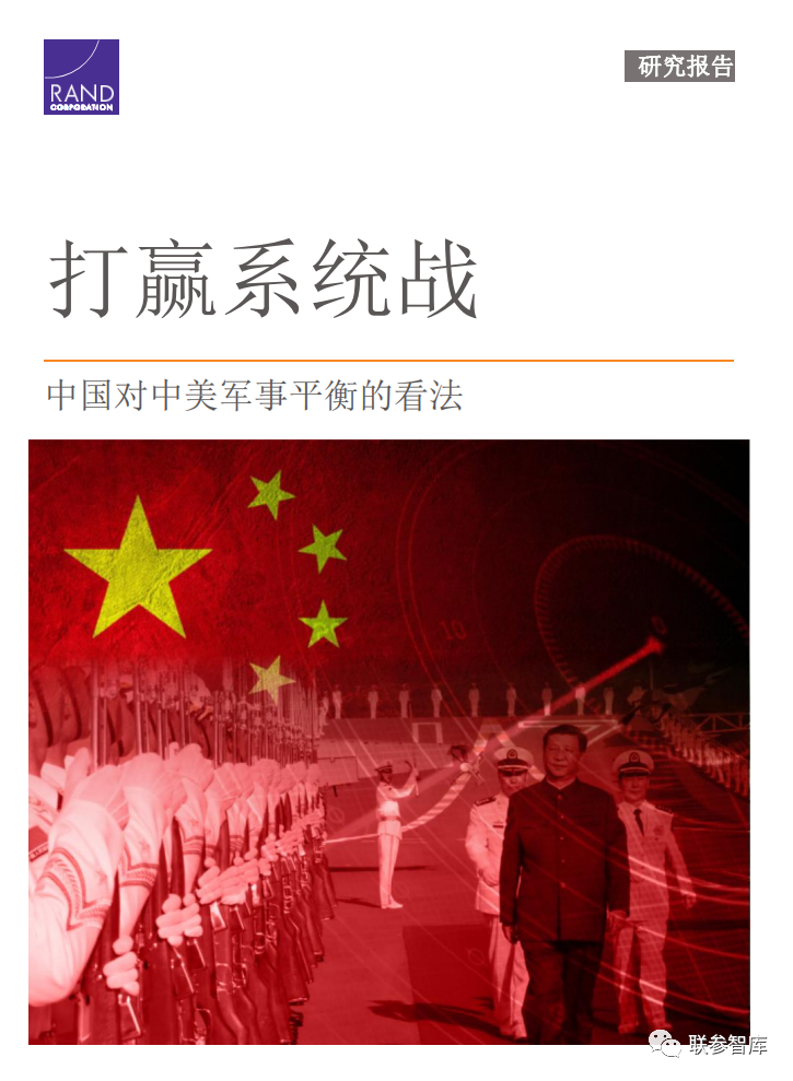 《打赢系统战：中国对美中军事平衡的看法》-兰德公司