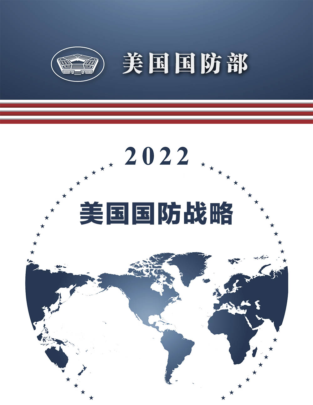 《2022美国国防战略》中译本第一部分