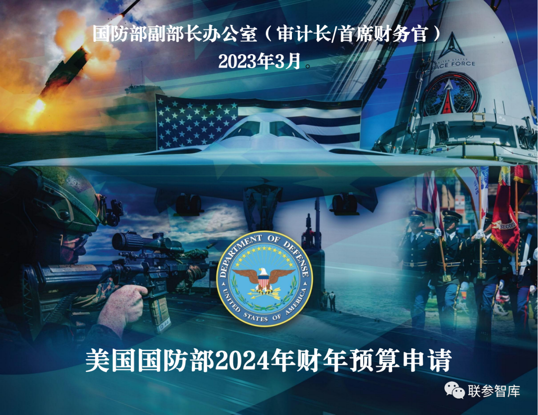 《美国2024财年国防预算申请》概要