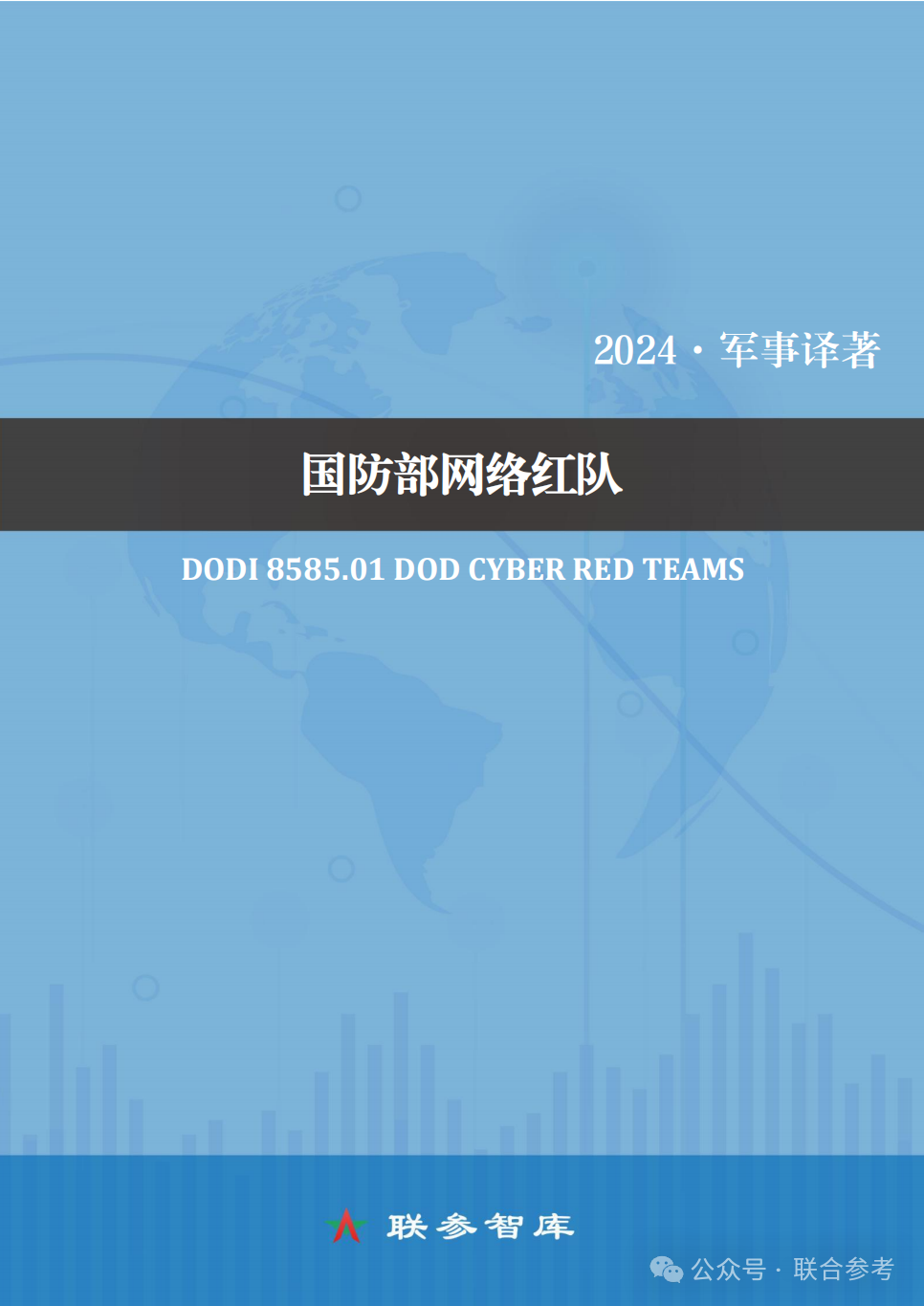 《国防部网络红队》DODI 8585. 01-美国国防部