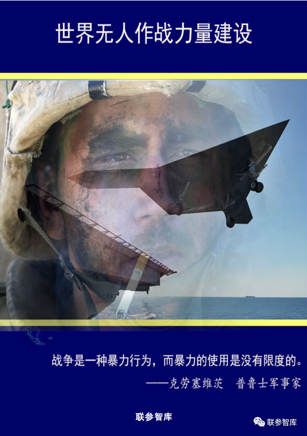 《世界无人作战力量建设》