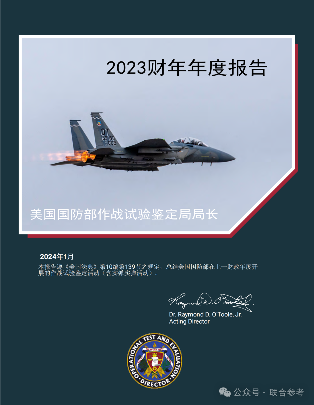 《2023年作战试验鉴定年度报告》中文-美国国防部