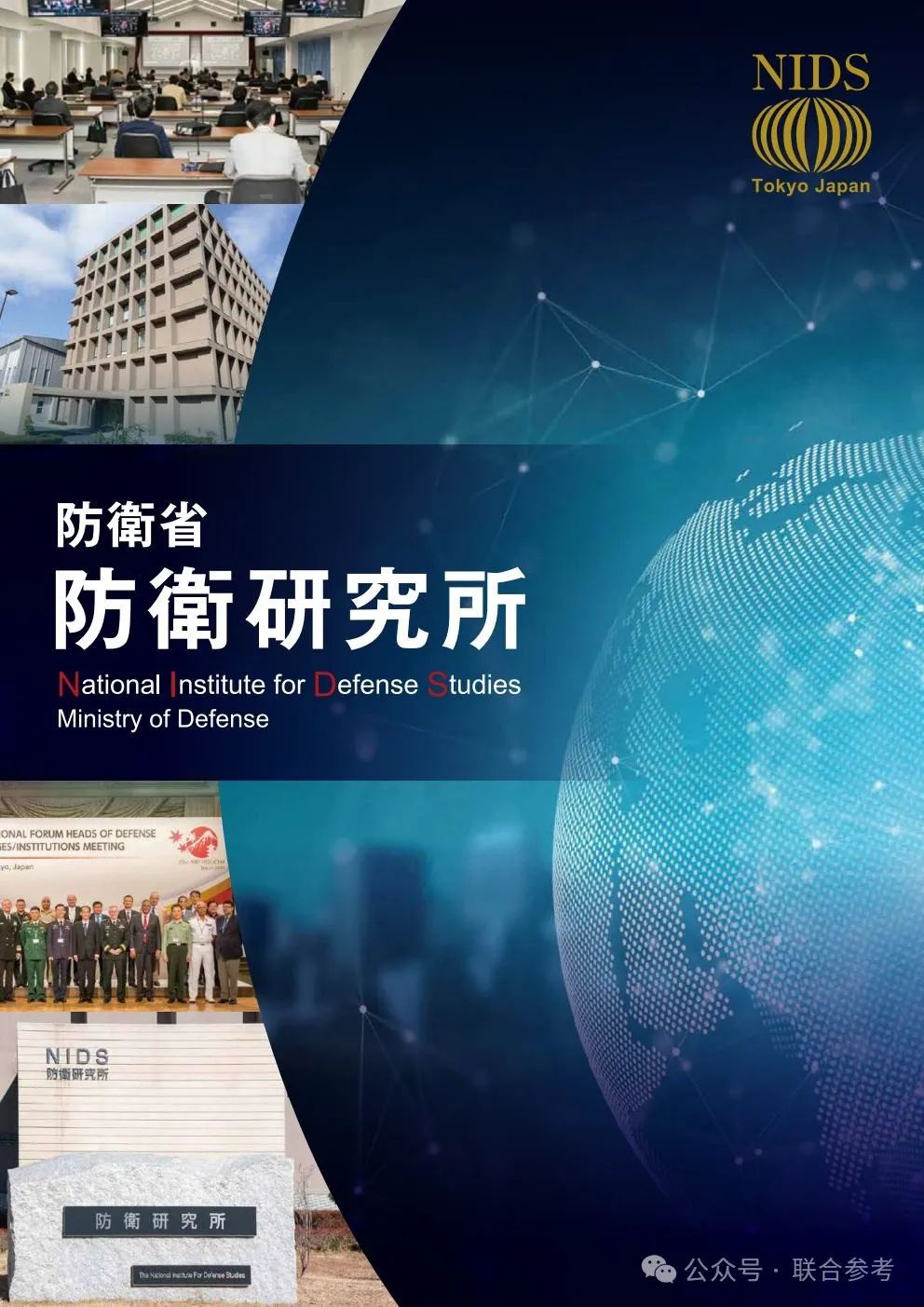 关于我及台湾省的10余篇研究性文章-日本防卫省防务研究所（NIDS）