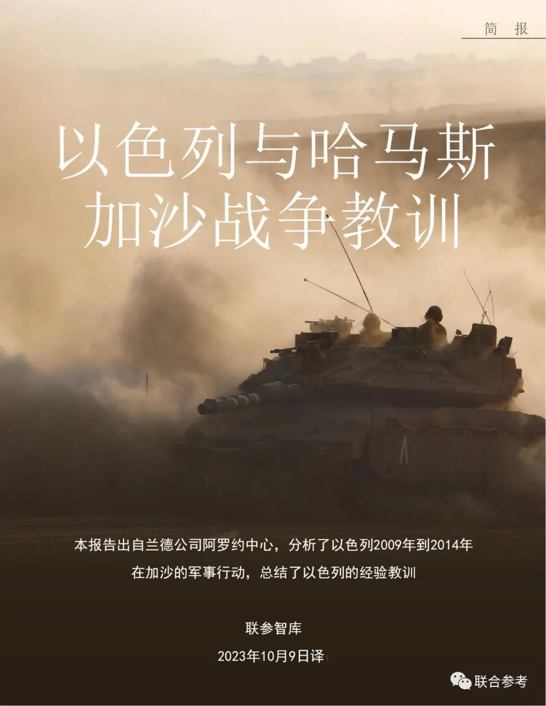 《以色列与哈马斯加沙战争教训》-兰德公司