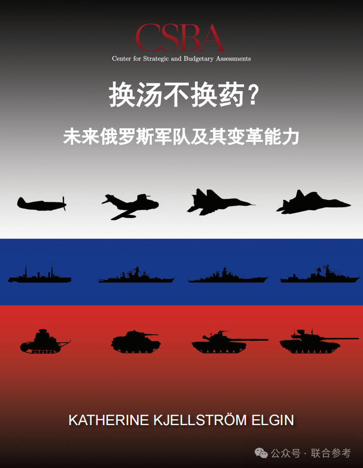 《换汤不换药？未来俄罗斯军队及其变革能力》-美国战略与预算评估中心CSBA