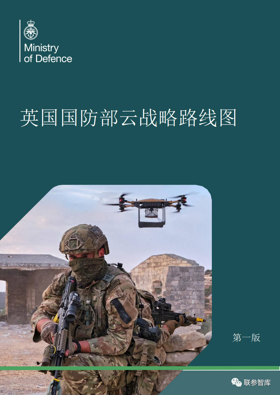 英国国防部发布《国防部云战略路线图》