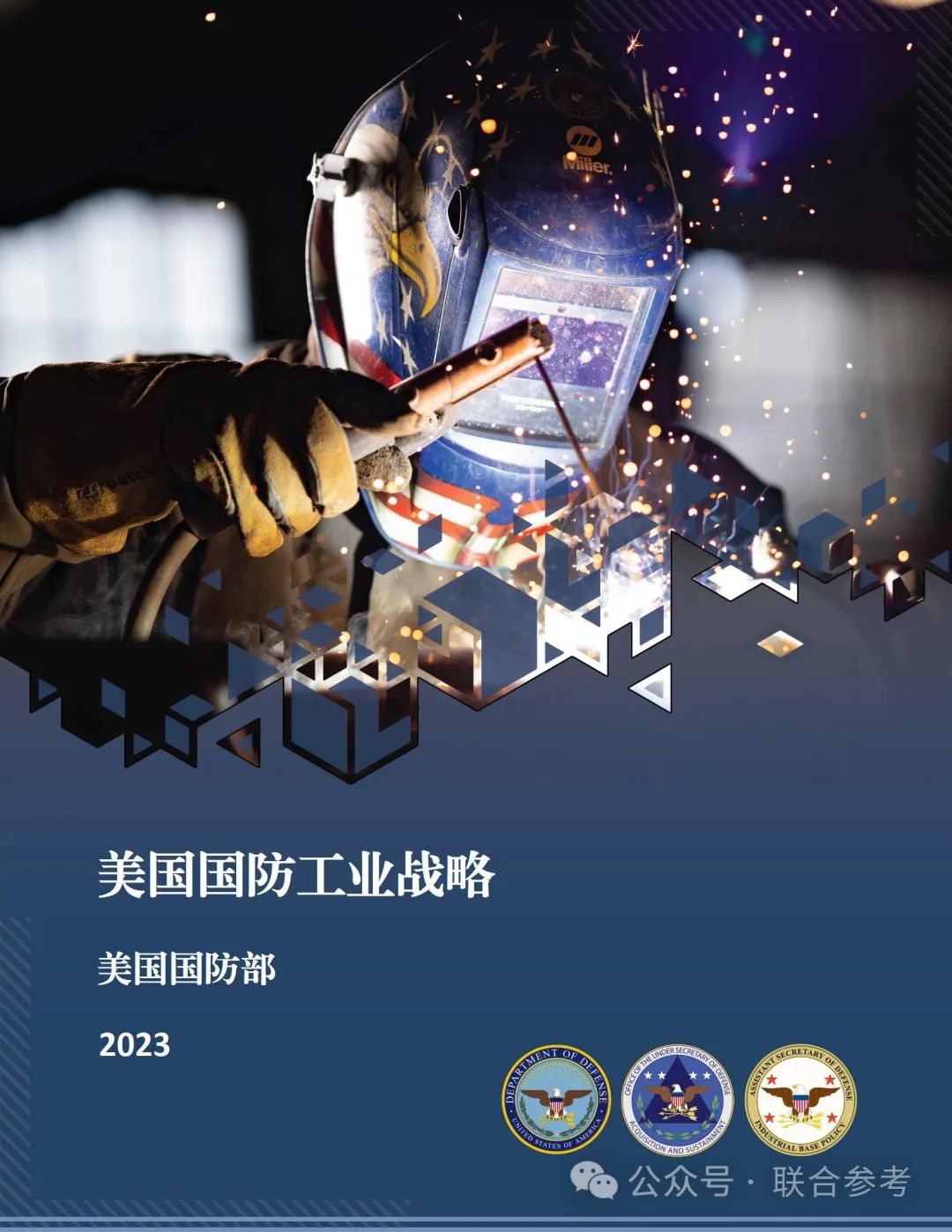 美国国防部发布首份《国防工业战略》，提出经济威慑等4大战略方向，25项行动