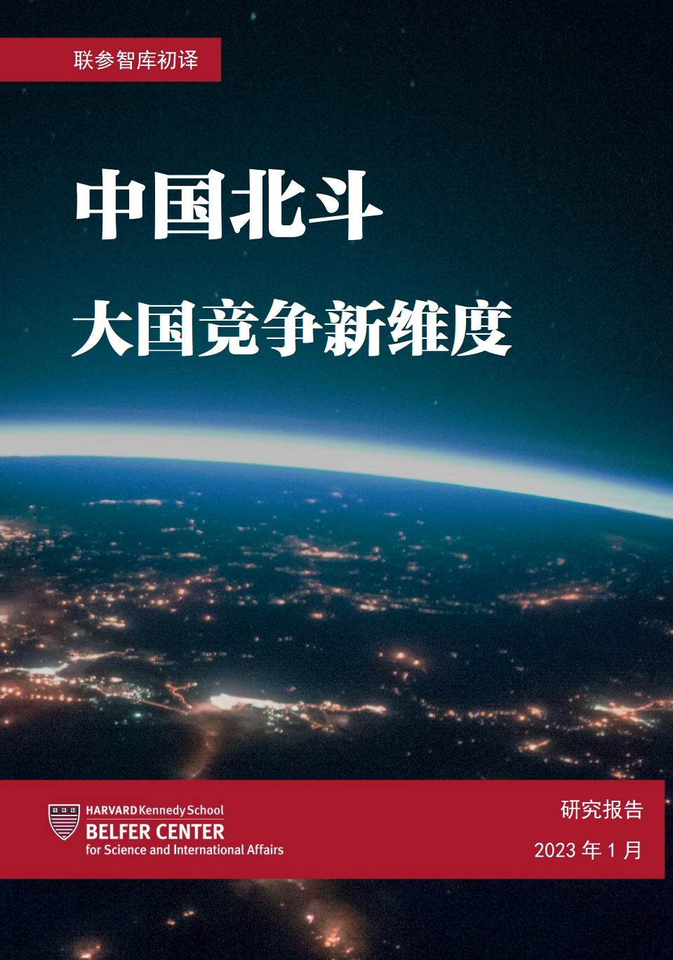 《北斗：大国竞争新维度》-哈佛大学贝尔弗科学与国际事务研究中心