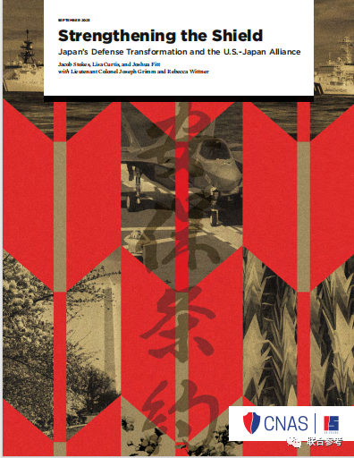 《强化盾牌：日本的防卫改革与美日同盟关系》-新美国安全中心（CNAS）