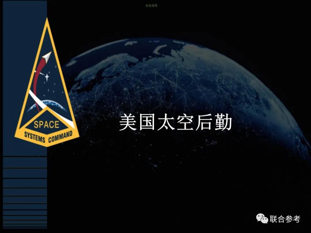 2023年美军的太空后勤情况-太空部队少将Stephen G. Purdy, Jr.