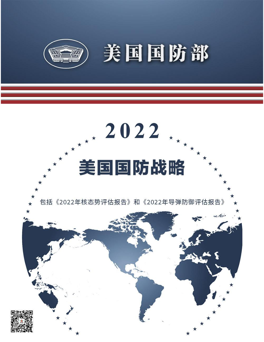 2022美国国防战略 中文机翻版_第1页