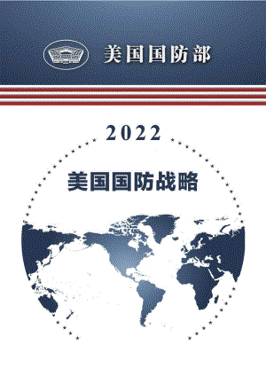 2022美国国防战略、核态势评估、导弹防御评估 中译本（加入会员免费下载）