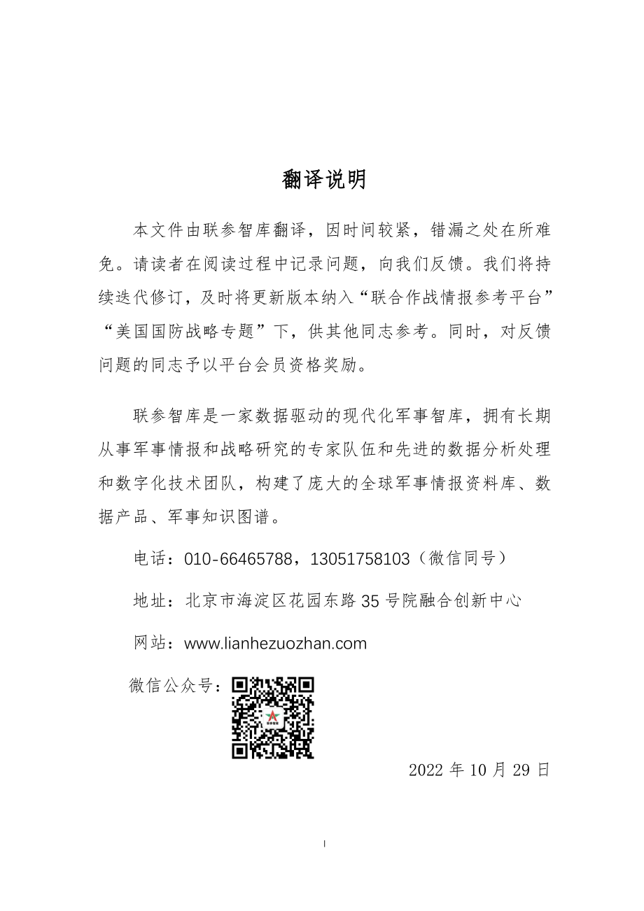 2022美国国防战略、核态势评估、导弹防御评估 中译本（加入会员免费下载）_第2页