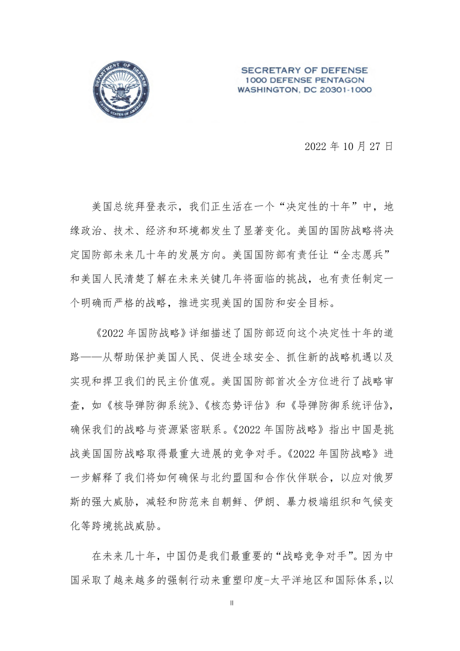 2022美国国防战略、核态势评估、导弹防御评估 中译本（加入会员免费下载）_第3页