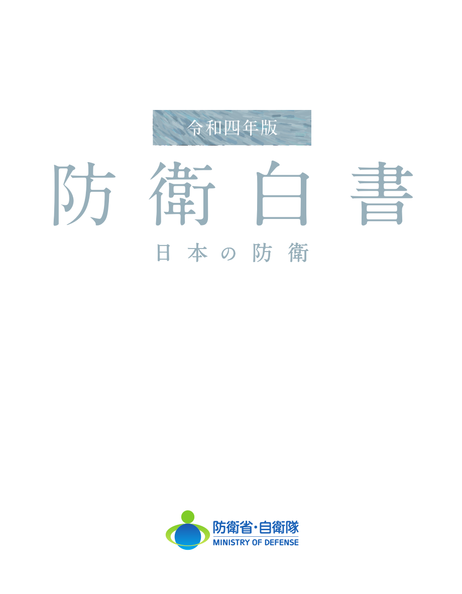 日本防卫白皮书 2022 日文版.pdf_第2页