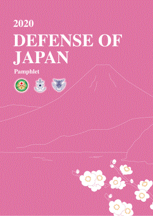 日本防卫白皮书 2020 概要 英文版.pdf