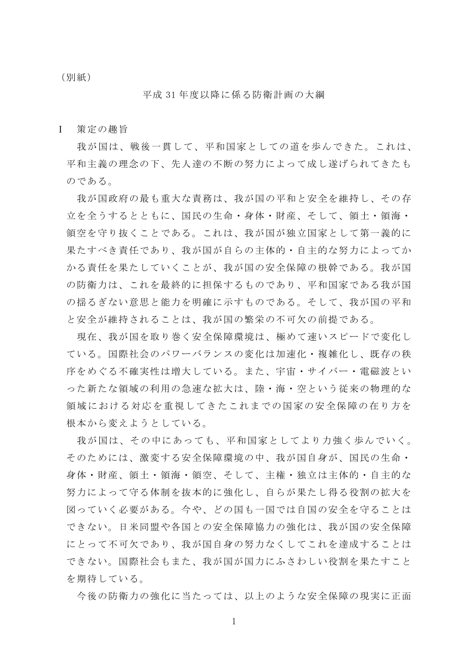 日本2019年之后国防计划指导方针 日文版.pdf_第2页
