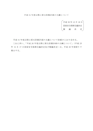 日本2019年之后国防计划指导方针 日文版.pdf