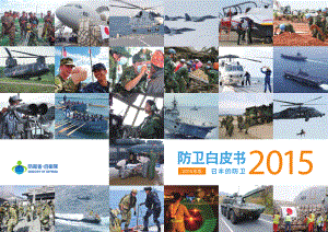 日本防卫白皮书 2015 概要 中文版.pdf