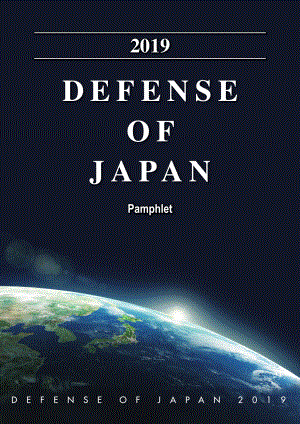日本防卫白皮书 2019 概要 英文版.pdf