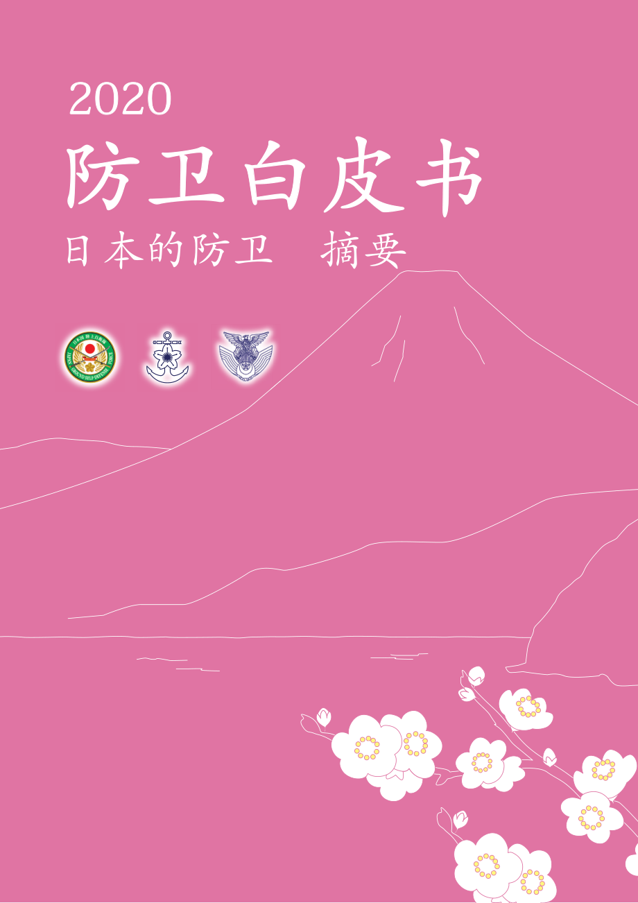 日本防卫白皮书 2020 概要 中文版.pdf_第1页