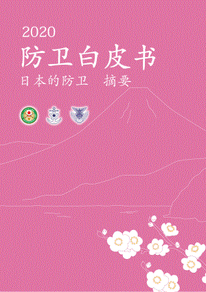 日本防卫白皮书 2020 概要 中文版.pdf