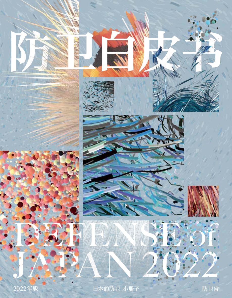 日本防卫白皮书 2022 概要 中文版.pdf_第1页