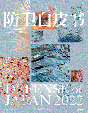 日本防卫白皮书 2022 概要 中文版.pdf