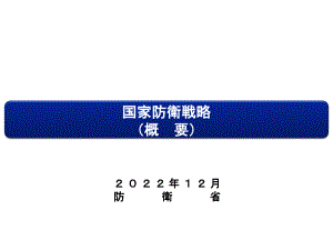 日本国家防卫战略 2022概要 日文版.pdf