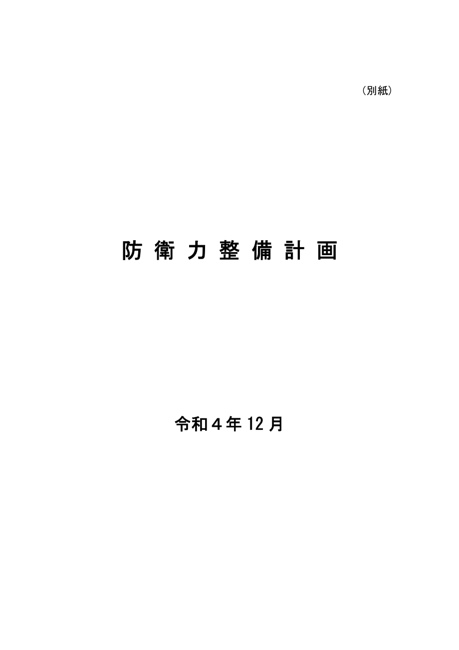 日本防卫力整备计划 2022 日文版.pdf_第2页