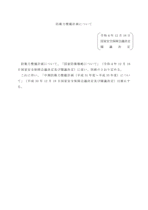 日本防卫力整备计划 2022 日文版.pdf
