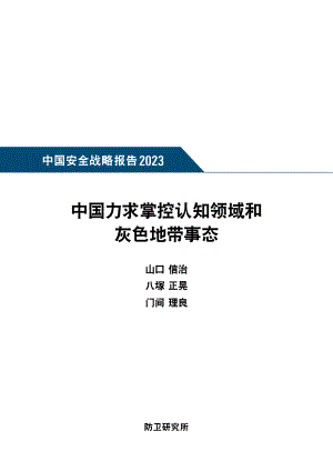[NIDS]中国安全战略报告2023 中文版