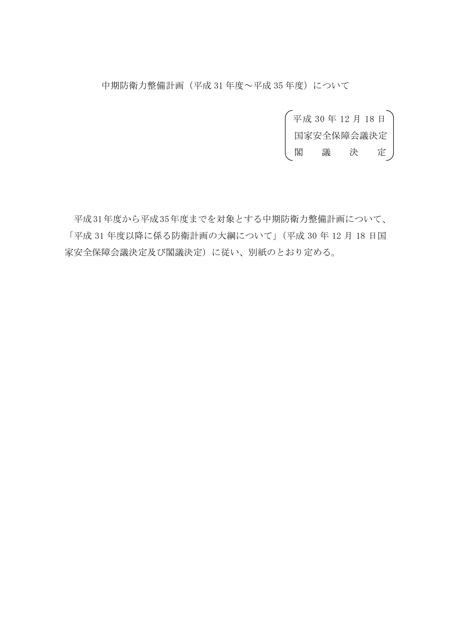 日本中期防御计划(2019-2023)日文版.pdf_第1页