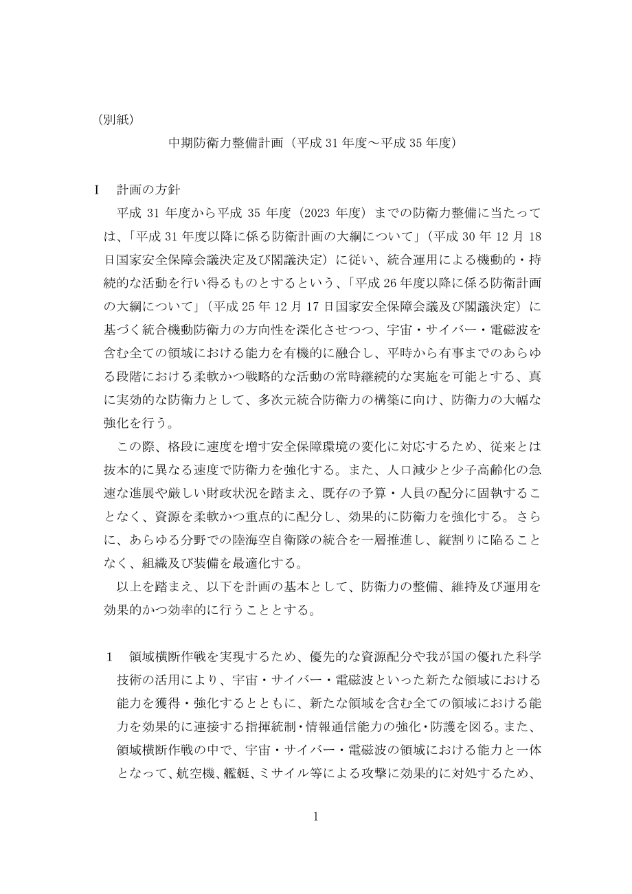 日本中期防御计划(2019-2023)日文版.pdf_第2页