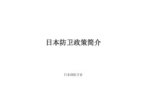 日本防卫计划大纲 2004 中文版.pdf