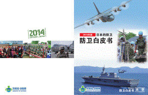 日本防卫白皮书 2014 概要 中文版.pdf
