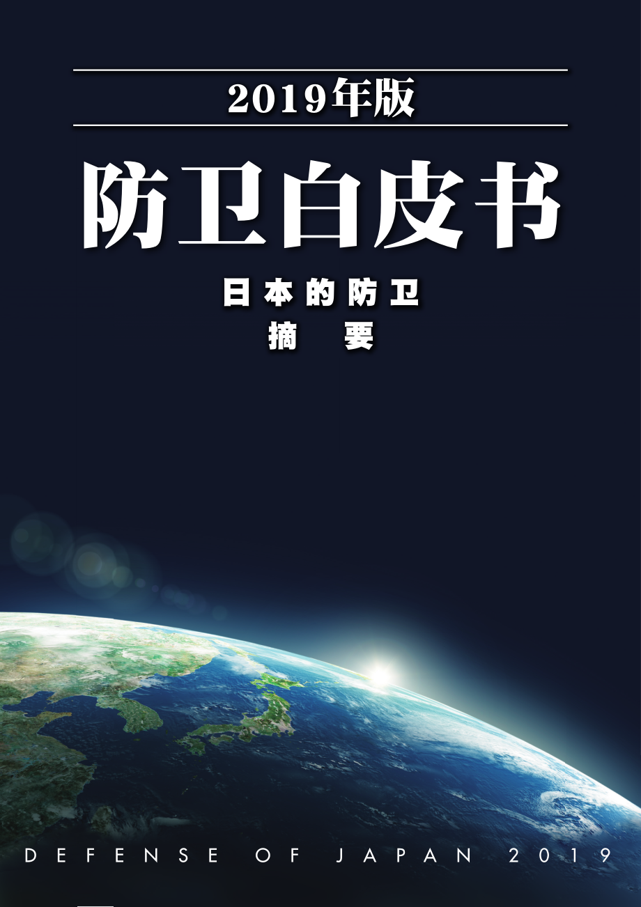日本防卫白皮书 2019 概要 中文版.pdf_第1页
