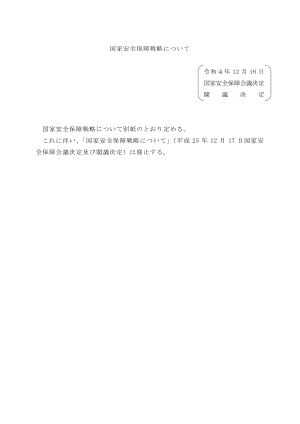 日本国家安全保障战略 2022日文版.pdf