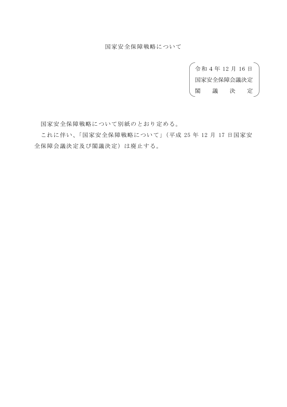 日本国家安全保障战略 2022日文版.pdf_第1页