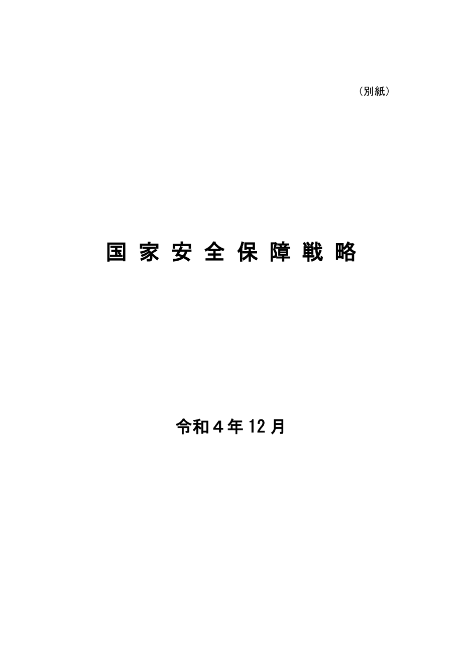日本国家安全保障战略 2022日文版.pdf_第2页