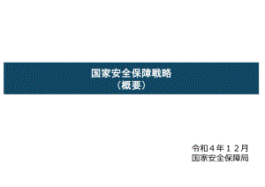 日本国家安全保障战略 2022概要 日文版.pdf
